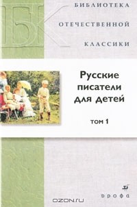  - Русские писатели для детей. В 2 томах. Том 1 (сборник)