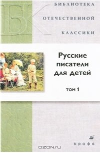  - Русские писатели для детей. В 2 томах. Том 1 (сборник)