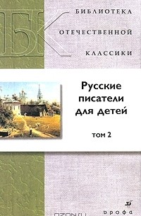 без автора - Русские писатели для детей. В 2 томах. Том 2 (сборник)