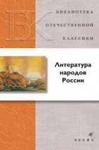 Антология - Литература народов России