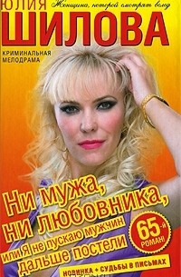 Ни мужа, ни любовника, или Я не пускаю мужчин дальше постели