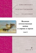 Антология - Великая Отечественная война в лирике и прозе. В 2 томах. Том 2