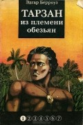Тарзан из племени обезьян