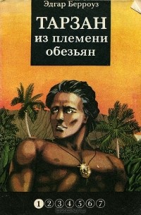 Эдгар Берроуз - Тарзан из племени обезьян