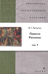 В. Г. Распутин - Повести. Рассказы. В 2 томах. Том 1