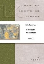 В. Г. Распутин - Повести. Рассказы. В 2 томах. Том 2