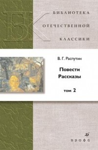 В. Г. Распутин - Повести. Рассказы. В 2 томах. Том 2