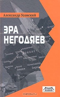 Александр Усовский - Эра негодяев