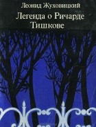 Леонид Жуховицкий - Легенда о Ричарде Тишкове (сборник)