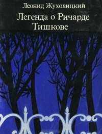 Леонид Жуховицкий - Легенда о Ричарде Тишкове (сборник)