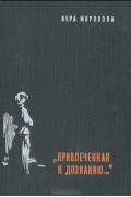 Вера Морозова - &quot;Привлеченная к дознанию…&quot; (сборник)