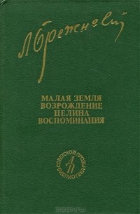 Л. И. Брежнев - Малая земля. Возрождение. Целина. Воспоминания (сборник)