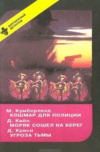  - Кошмар для полиции. Моряк сошел на берег. Угроза тьмы (сборник)