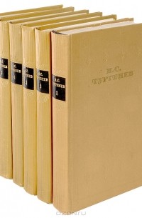 И. С. Тургенев - Собрание сочинений в 6 томах (комплект) (сборник)