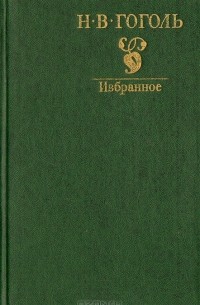 Н. В. Гоголь. Избранное