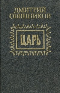 Дмитрий Овинников - Царь (сборник)