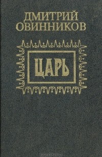 Царь (сборник)