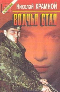 Николай Крамной - Волчья стая (сборник)