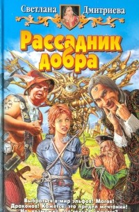 Светлана Дмитриева - Рассадник добра