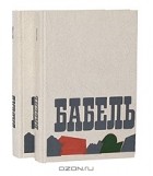Исаак Бабель - Сочинения в 2 томах (комплект)