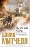 Дэвид Митчелл - Облачный атлас