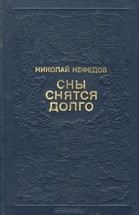 Николай Нефедов - Сны снятся долго (сборник)