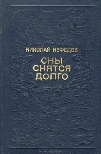 Николай Нефедов - Сны снятся долго (сборник)