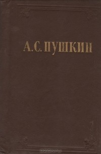 А. С. Пушкин - А. С. Пушкин. Стихотворения