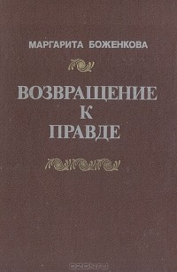 Маргарита Боженкова - Возвращение к правде