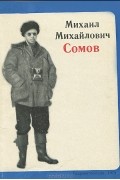 Михаил Михайлович Сомов