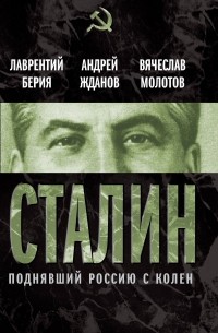 Сталин.Поднявший Россию с колен