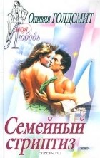 Оливия Голдсмит - Семейный стриптиз