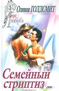 Оливия Голдсмит - Семейный стриптиз