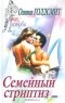 Оливия Голдсмит - Семейный стриптиз