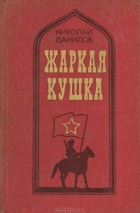 Николай Данилов - Жаркая Кушка (сборник)