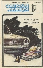 Семен Курило - Тайна шифра (сборник)