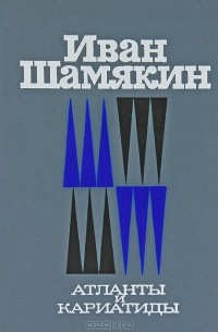 Иван Шамякин - Атланты и кариатиды (сборник)