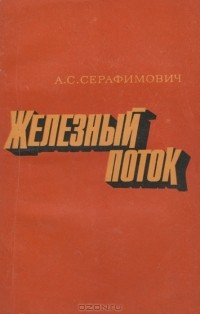 А. С. Серафимович - Железный поток