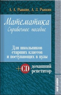  - Математика. Справочное пособие
