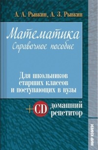  - Математика. Справочное пособие