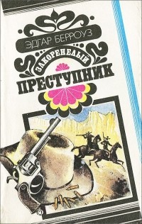Эдгар Берроуз - Закоренелый преступник