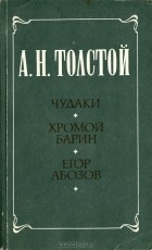 А. Н. Толстой - Чудаки. Хромой барин. Егор Абозов (сборник)