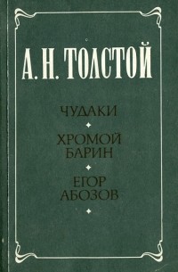 А. Н. Толстой - Чудаки. Хромой барин. Егор Абозов (сборник)
