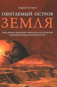 Обитаемый остров Земля