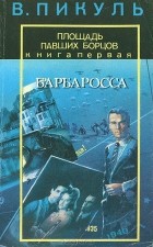 В. Пикуль - Площадь Павших борцов. Книга 1. Барбаросса