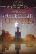 "Небесный огонь" и другие рассказы