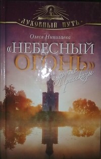 Олеся Николаева - "Небесный огонь" и другие рассказы