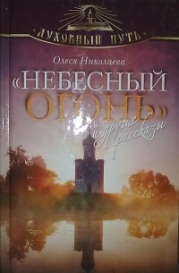 Олеся Николаева - "Небесный огонь" и другие рассказы