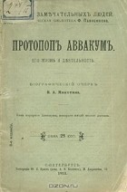 В. А. Мякотин - Протопоп Аввакум. Его жизнь и деятельность