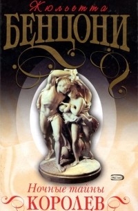 Ночные тайны королев